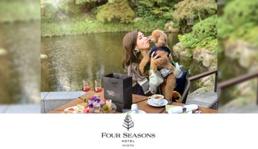 【体験レポ】愛犬と一緒に泊まれる憧れのラグジュアリーホテル。Four Seasons Hotel Kyoto