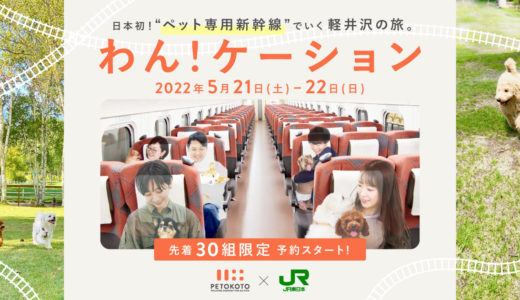 【日本初】ペット専用新幹線・ペットツーリズム 30組限定ツアー予約開始